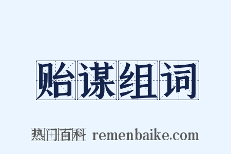 贻谋组词是什么意思的图片